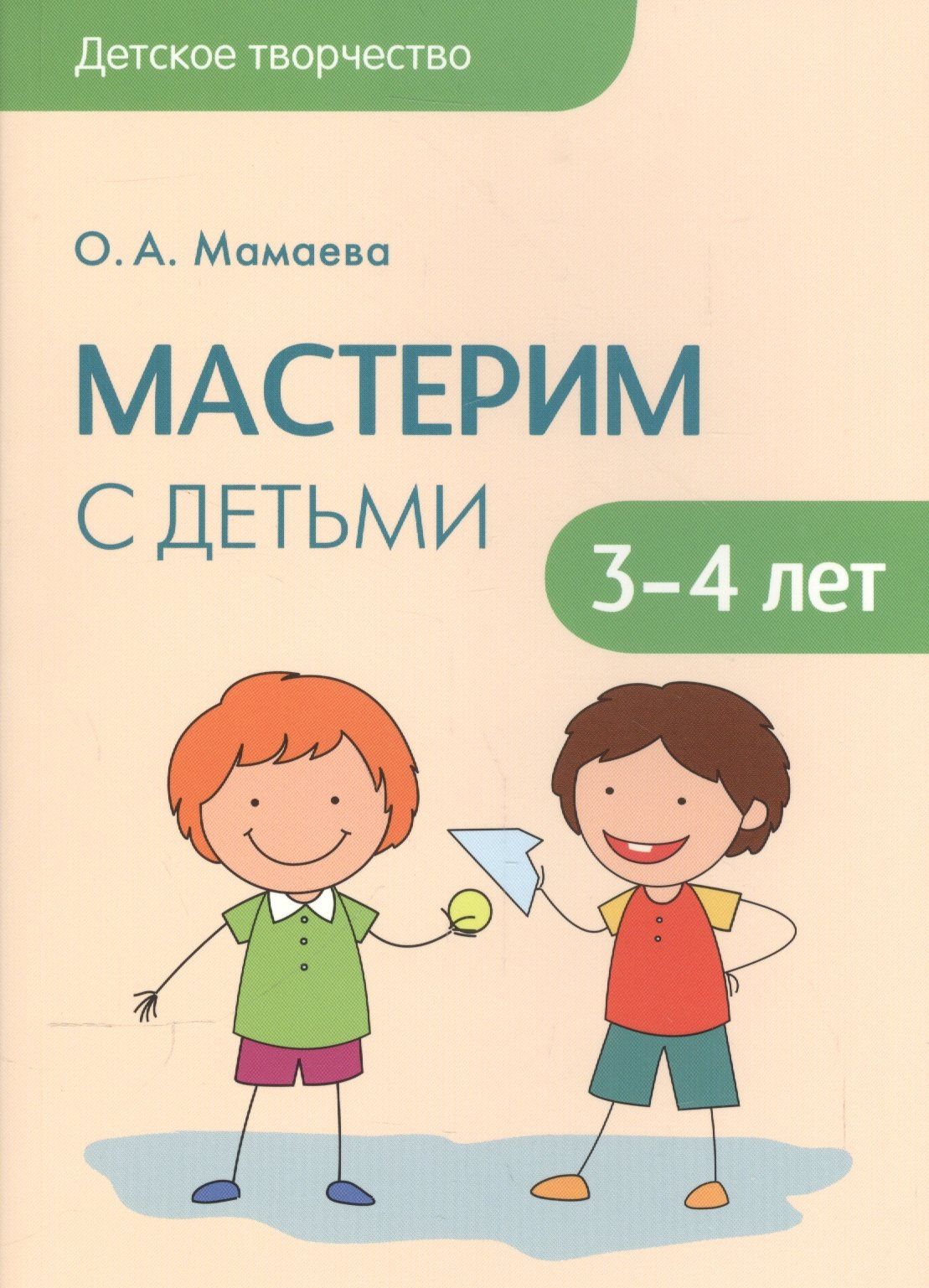 Ольга Мамаева: Детское творчество. Мастерим с детьми 3-4 лет
