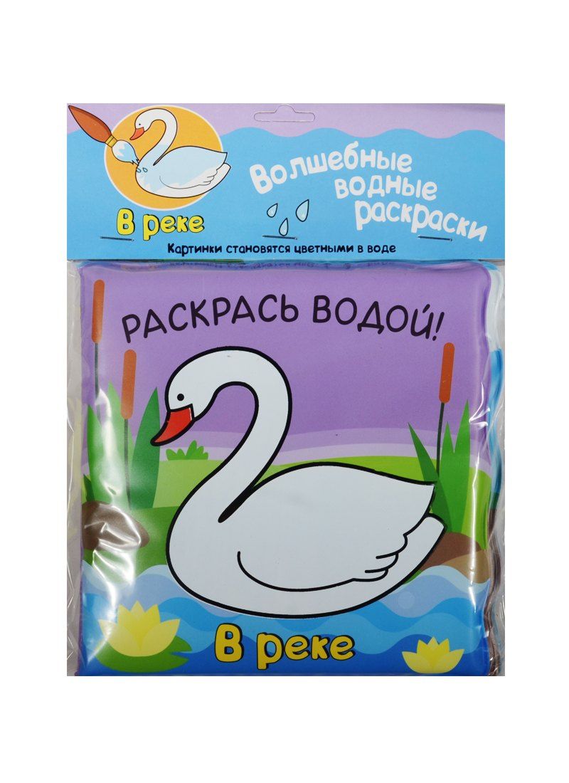 Павел Михайлов: Волшебные водные раскраски. В реке