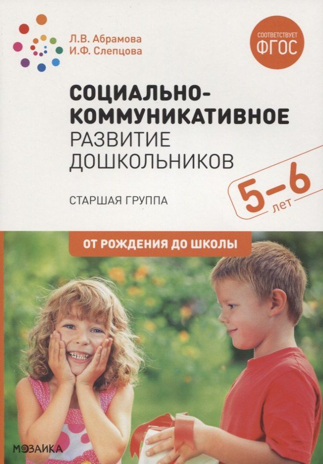 Любовь Абрамова: Социально-коммуникативное развитие дошкольников. Старшая группа. 5-6 лет