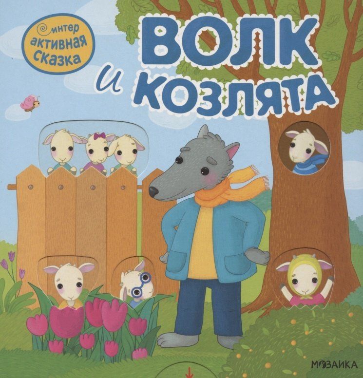 Волк и козлята