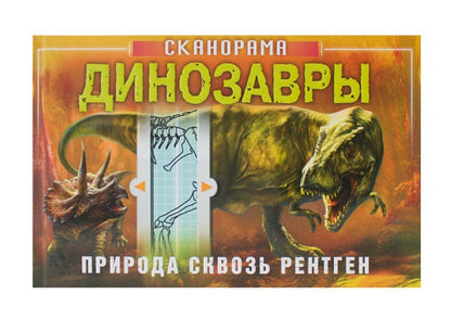 Анна Клейборн: Динозавры