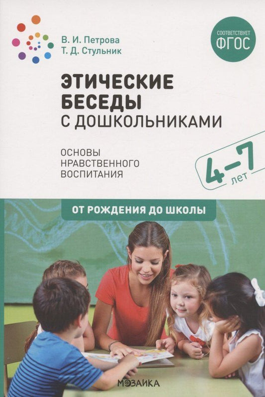 Вера Петрова: Этические беседы с дошкольниками. Основы нравственного воспитания. Для занятий с детьми от 4-7 лет