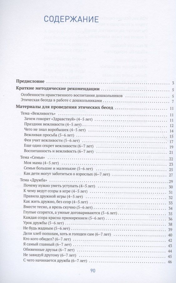 Вера Петрова: Этические беседы с дошкольниками. Основы нравственного воспитания. Для занятий с детьми от 4-7 лет