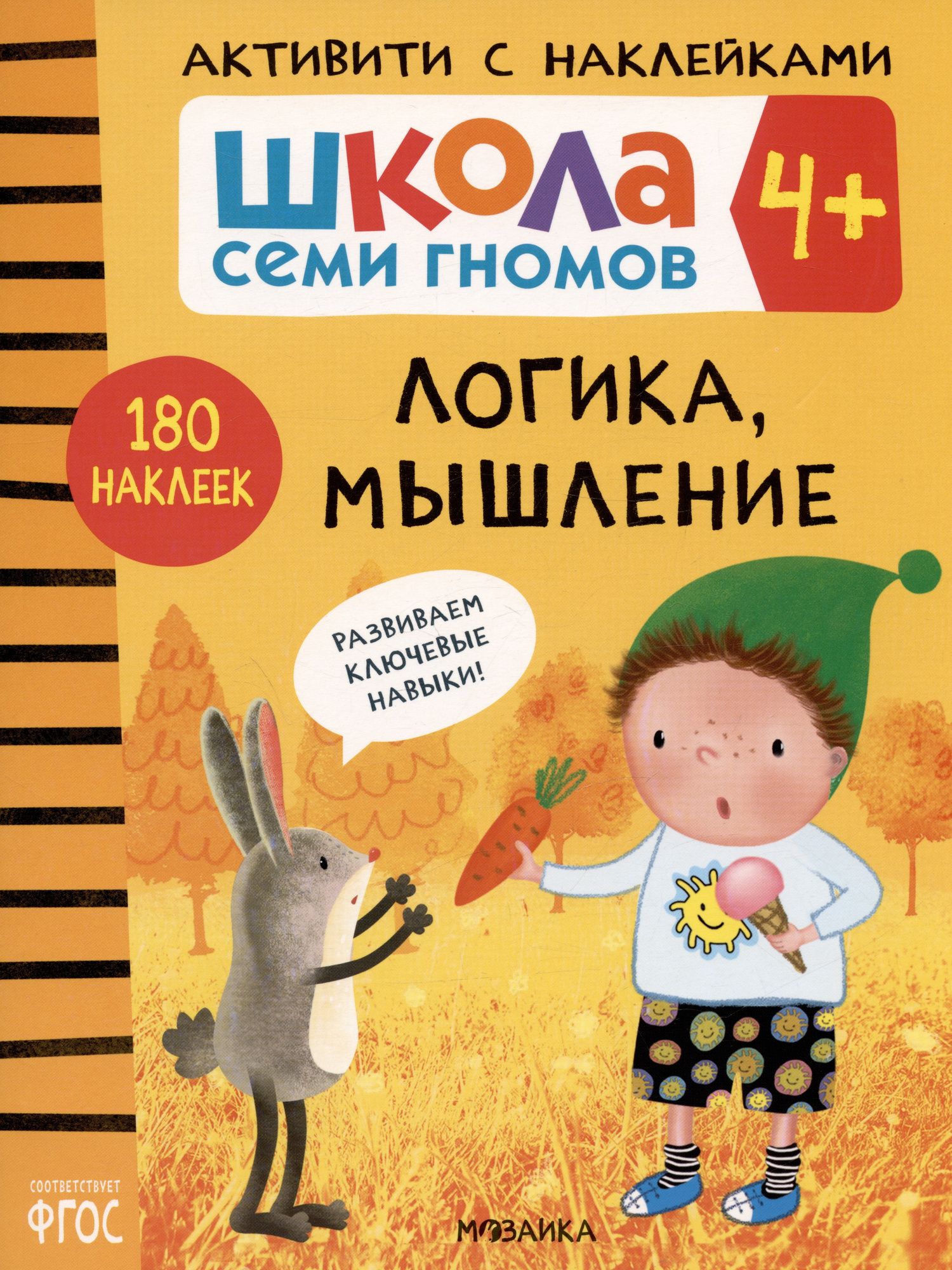 Дарья Денисова: Школа Семи Гномов. Активити с наклейками. Логика, мышление 4+