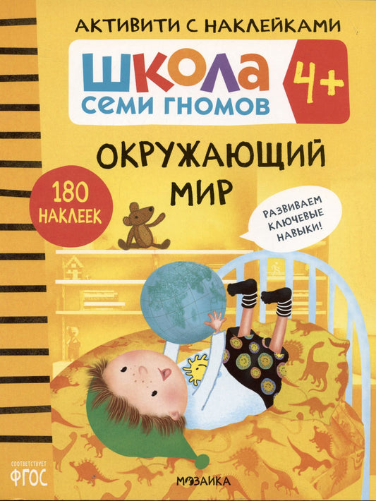 Дарья Денисова: Школа Семи Гномов. Активити с наклейками. Окружающий мир 4+