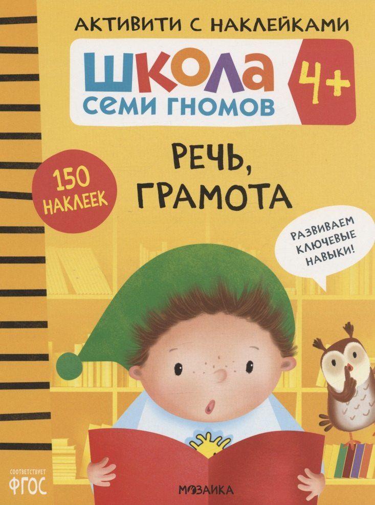 Дарья Денисова: Школа Семи Гномов. Активити с наклейками. Речь, грамота 4+