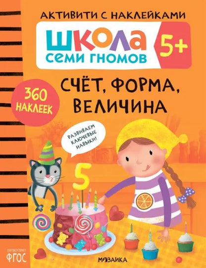 Дарья Денисова: Школа Семи Гномов. Активити с наклейками. Счет, форма, величина 5+