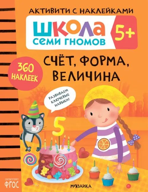 Дарья Денисова: Школа Семи Гномов. Активити с наклейками. Счет, форма, величина 5+