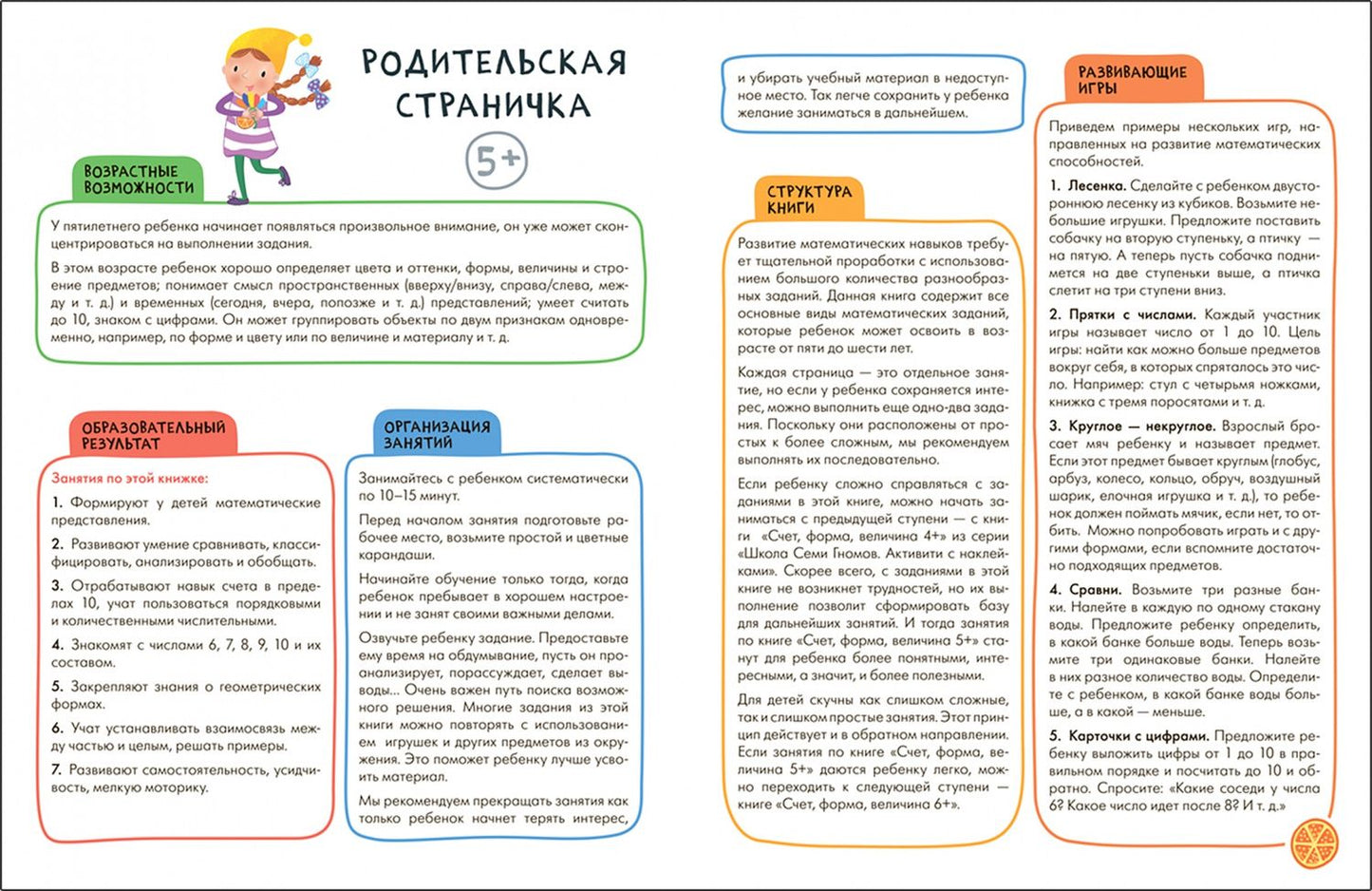 Дарья Денисова: Школа Семи Гномов. Активити с наклейками. Счет, форма, величина 5+