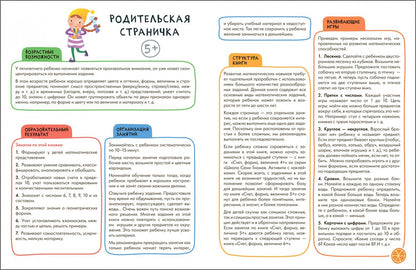 Дарья Денисова: Школа Семи Гномов. Активити с наклейками. Счет, форма, величина 5+