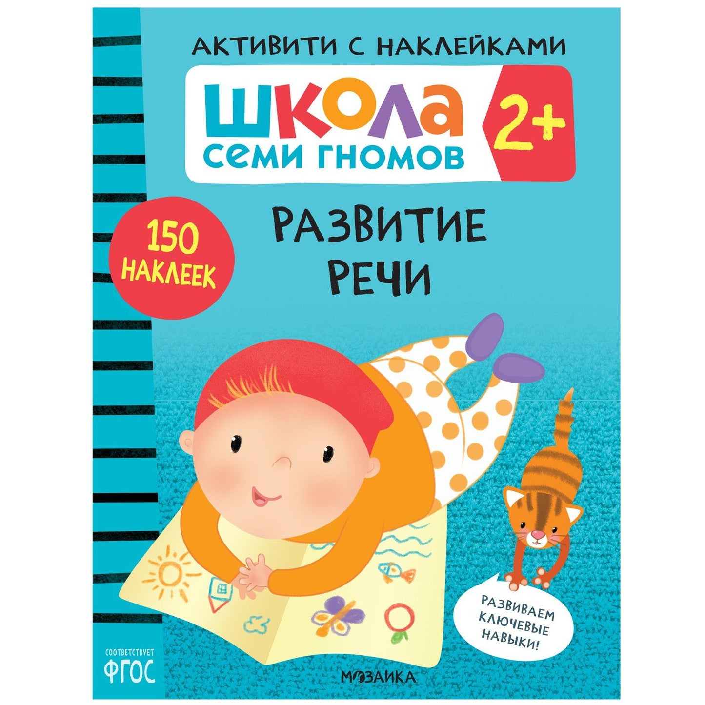 Дарья Денисова: Школа Семи Гномов. Активити с наклейками. Развитие речи 2+