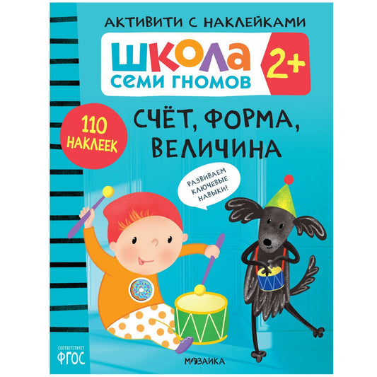 Дарья Денисова: Школа Семи Гномов. Активити с наклейками. Счет, форма, величина 2+