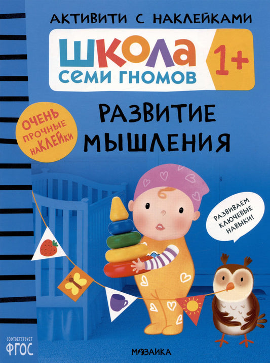 Дарья Денисова: Школа Семи Гномов. Активити с наклейками. Развитие мышления 1+