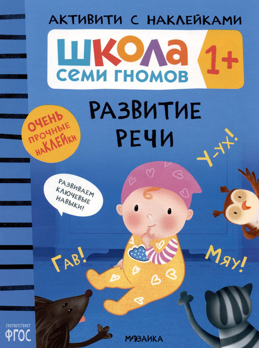 Дарья Денисова: Школа Семи Гномов. Активити с наклейками. Развитие речи 1+