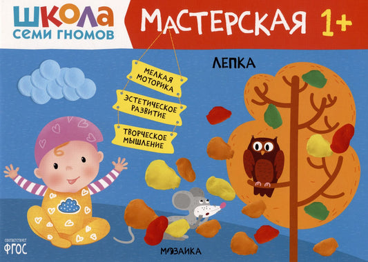 Дарья Денисова: Школа Семи Гномов. Мастерская. Лепка 1+