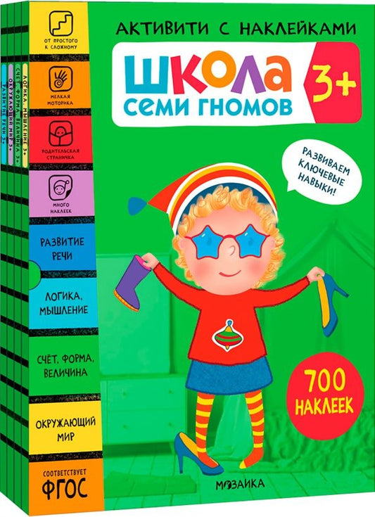 Дарья Денисова: Школа Семи Гномов. Активити с наклейками. Комплект 3+