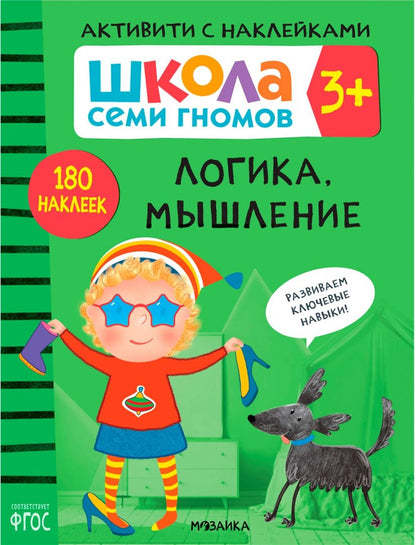 Дарья Денисова: Школа Семи Гномов. Активити с наклейками. Комплект 3+