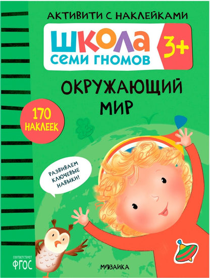 Дарья Денисова: Школа Семи Гномов. Активити с наклейками. Комплект 3+