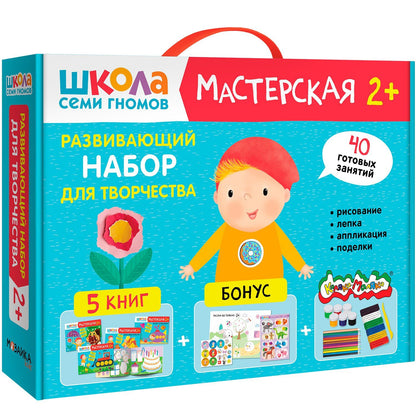Дарья Денисова: Школа Семи Гномов. Мастерская. Развивающий набор для творчества (5 книг+бонус)