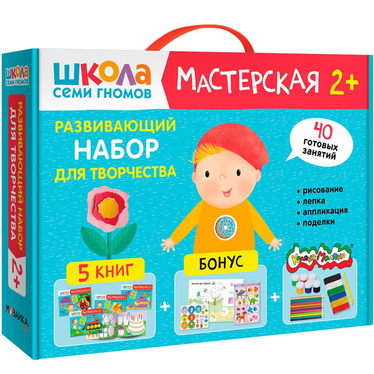 Дарья Денисова: Школа Семи Гномов. Мастерская. Развивающий набор для творчества (5 книг+бонус)