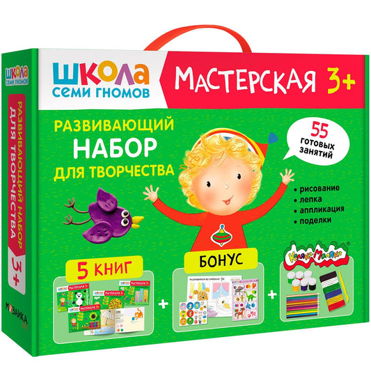 Дарья Денисова: Школа Семи Гномов. Мастерская. Развивающий набор для творчества (5 книг+бонус)