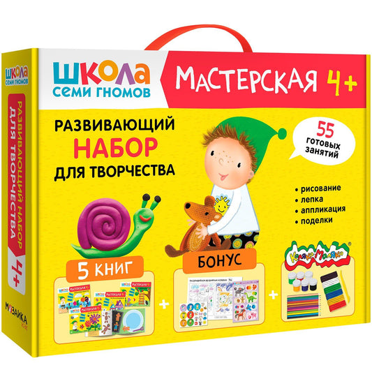 Дарья Денисова: Школа Семи Гномов. Мастерская. Развивающий набор для творчества (5 книг+бонус)