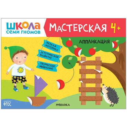 Дарья Денисова: Школа Семи Гномов. Мастерская. Развивающий набор для творчества (5 книг+бонус)