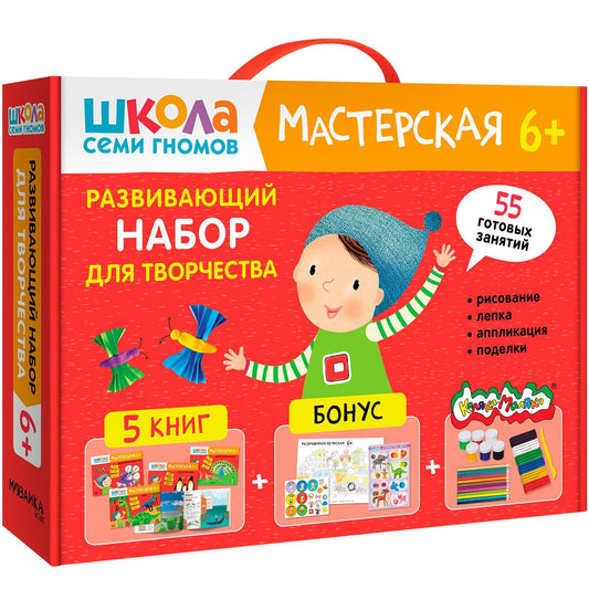 Дарья Денисова: Школа Семи Гномов. Мастерская. Развивающий набор для творчества (5 книг+бонус)