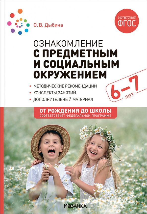 Ольга Дыбина: Ознакомление с предметным и социальным окружением. Конспекты занятий с детьми 6-7 лет