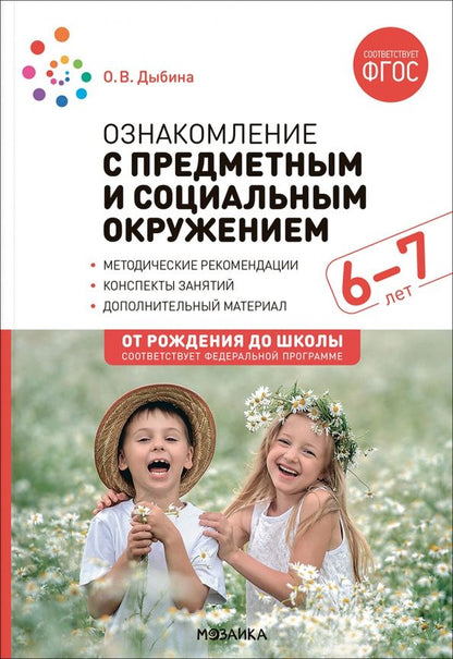Ольга Дыбина: Ознакомление с предметным и социальным окружением. Конспекты занятий с детьми 6-7 лет