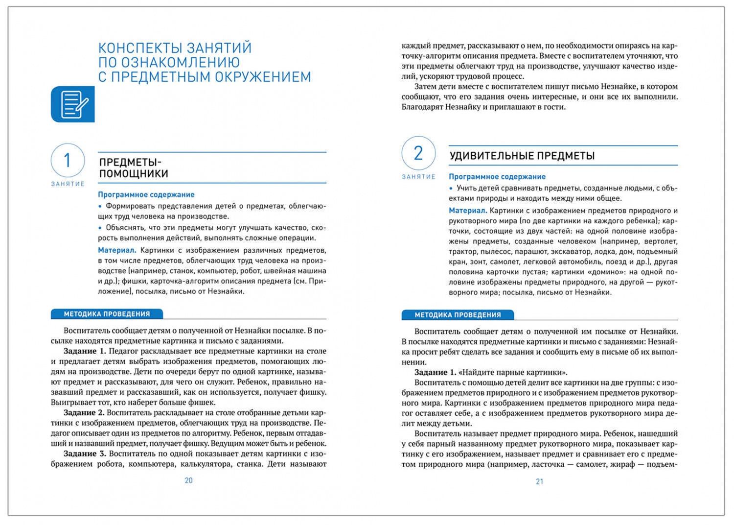 Ольга Дыбина: Ознакомление с предметным и социальным окружением. Конспекты занятий с детьми 6-7 лет