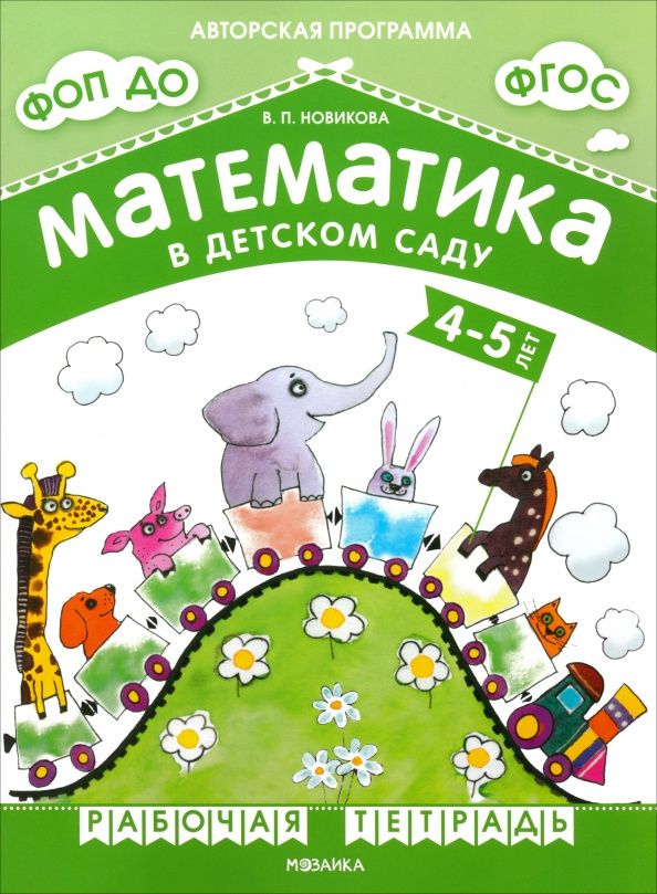Валентина Новикова: Математика в детском саду. Рабочая тетрадь для детей 4-5 лет