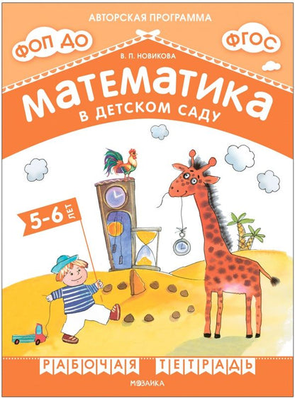 Валентина Новикова: Математика в детском саду. Рабочая тетрадь для детей 5-6 лет
