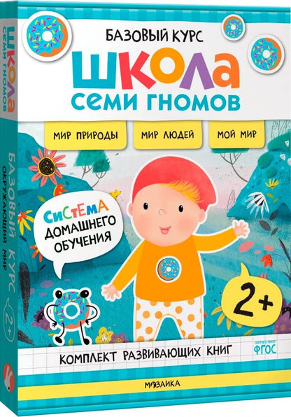 Школа Семи Гномов. Базовый курс. Окружающий мир. Комплект 2+, 6 книг + развивающие материалы