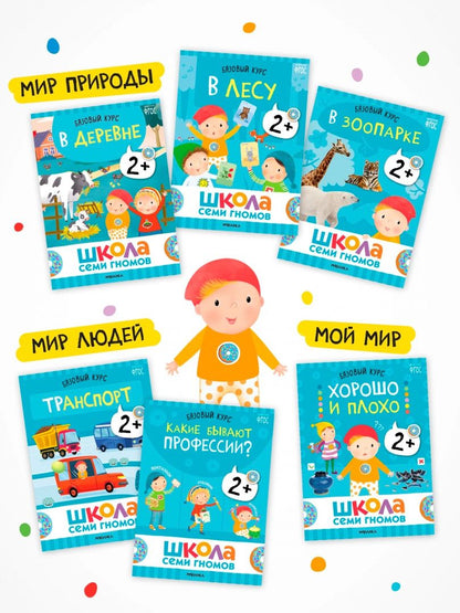 Школа Семи Гномов. Базовый курс. Окружающий мир. Комплект 2+, 6 книг + развивающие материалы