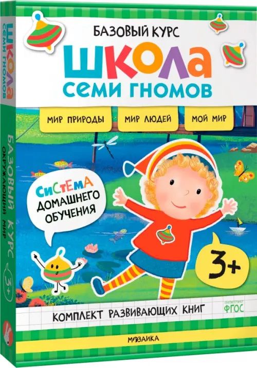 Школа Семи Гномов. Базовый курс. Окружающий мир. Комплект 3+, 6 книг + развивающие материалы