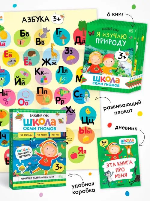 Школа Семи Гномов. Базовый курс. Окружающий мир. Комплект 3+, 6 книг + развивающие материалы