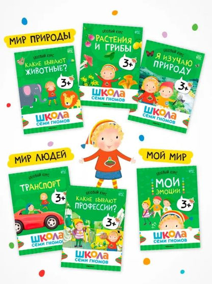 Школа Семи Гномов. Базовый курс. Окружающий мир. Комплект 3+, 6 книг + развивающие материалы