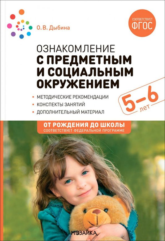 Ольга Дыбина: Ознакомление с предметным и социальным окружением. Конспекты занятий с детьми 5-6 лет