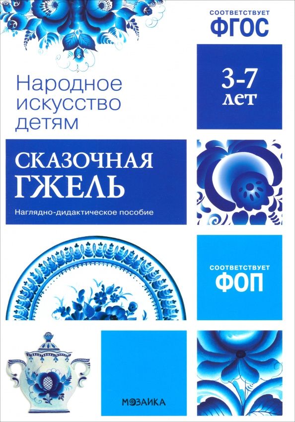 Народное искусство - детям. Сказочная гжель. Наглядное пособие в папке