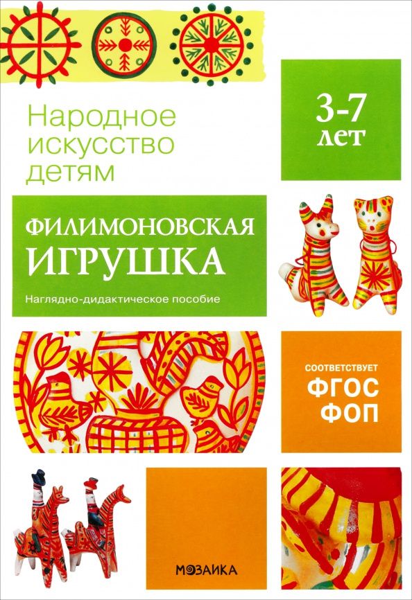 Народное искусство - детям. Филимоновская игрушка. Наглядное пособие в папке