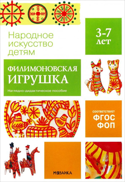 Народное искусство - детям. Филимоновская игрушка. Наглядное пособие в папке