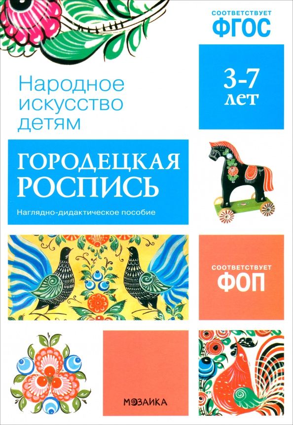Народное искусство - детям. Городецкая роспись. Наглядное пособие в папке