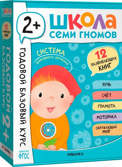 Школа Семи Гномов. Годовой базовый курс. Комплект. 2+, 12 книг + развивающие материалы