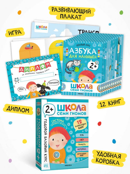 Школа Семи Гномов. Годовой базовый курс. Комплект. 2+, 12 книг + развивающие материалы