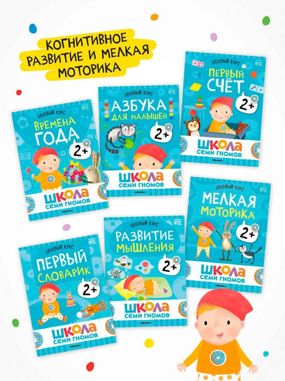 Школа Семи Гномов. Годовой базовый курс. Комплект. 2+, 12 книг + развивающие материалы