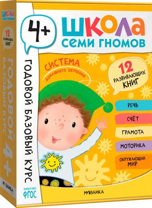 Школа Семи Гномов. Годовой базовый курс. Комплект. 4+, 12 книг + развивающие материалы