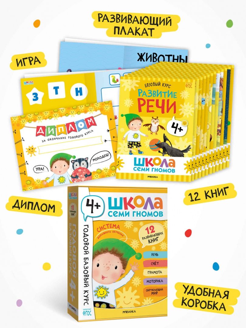 Школа Семи Гномов. Годовой базовый курс. Комплект. 4+, 12 книг + развивающие материалы