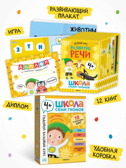 Школа Семи Гномов. Годовой базовый курс. Комплект. 4+, 12 книг + развивающие материалы