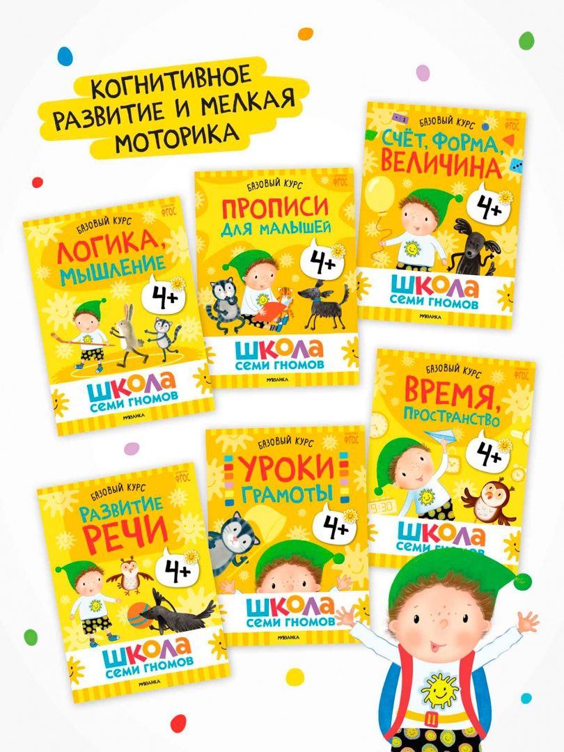 Школа Семи Гномов. Годовой базовый курс. Комплект. 4+, 12 книг + развивающие материалы